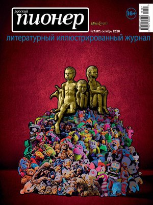 cover image of Русский пионер №7 (67), октябрь 2016